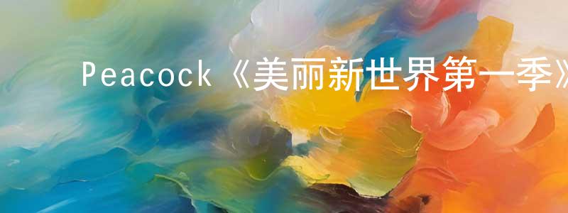 ﻿邓淑娟发布﻿Peacock《美丽新世界第一季》迅雷下载/在线观看/百度云-魔幻/科幻-美剧天堂